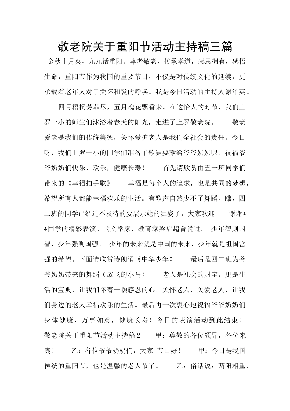 敬老院关于重阳节活动主持稿三篇_第1页