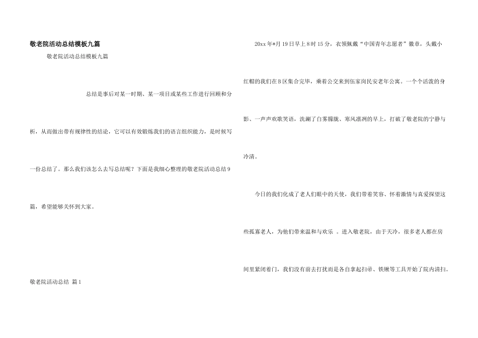 敬老院活动总结模板九篇_第1页