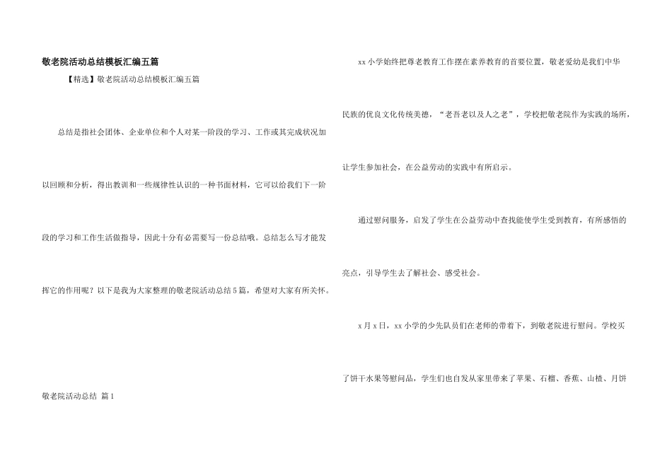 敬老院活动总结模板汇编五篇_第1页
