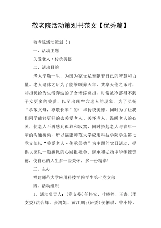 敬老院活动策划书范文