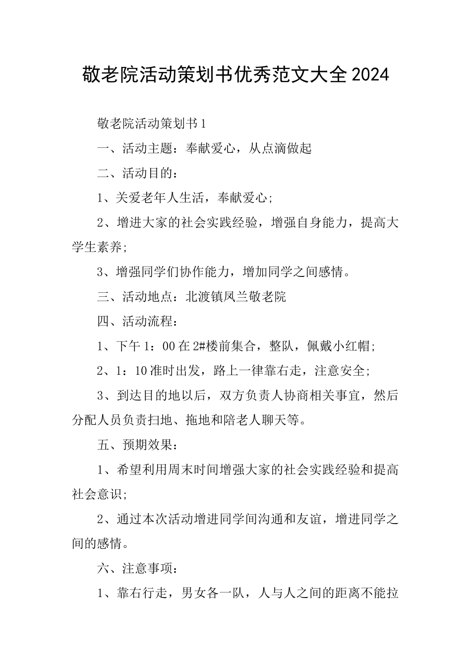 敬老院活动策划书优秀范文大全2024_第1页