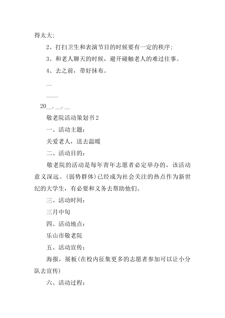 敬老院活动策划书优秀范文大全2024_第2页