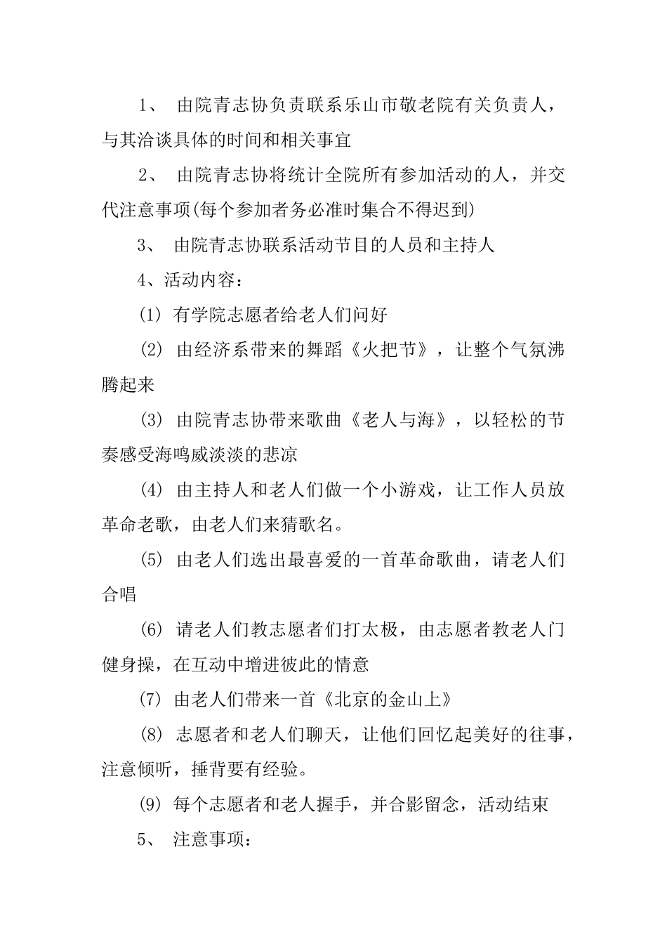 敬老院活动策划书优秀范文大全2024_第3页