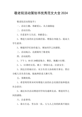 敬老院活动策划书优秀范文大全2024