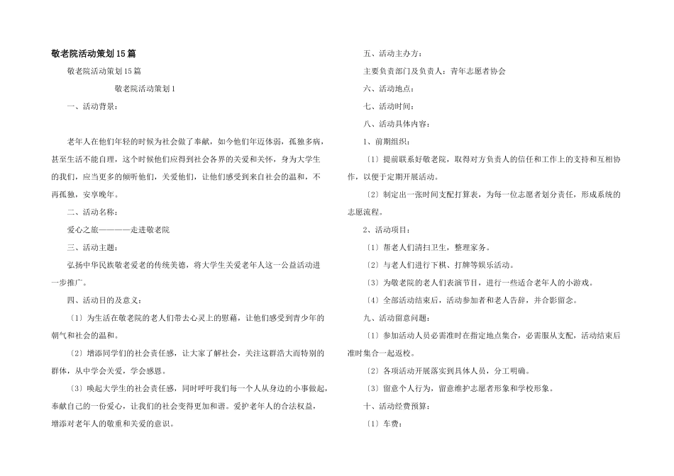 敬老院活动策划15篇_第1页