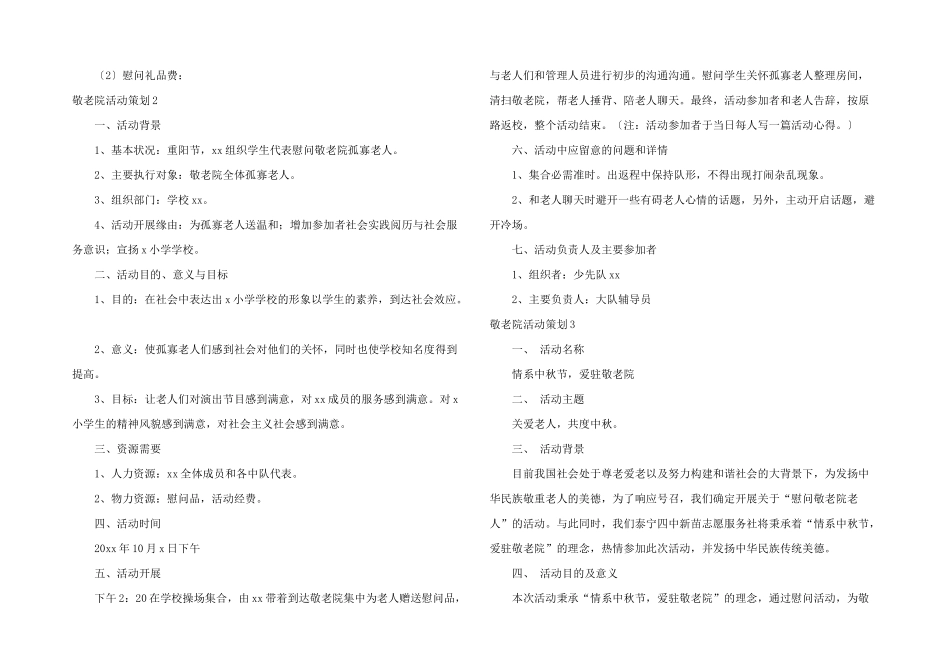 敬老院活动策划15篇_第2页