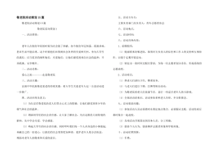 敬老院活动策划15篇