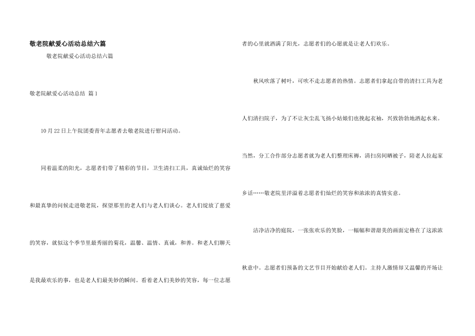 敬老院献爱心活动总结六篇_第1页
