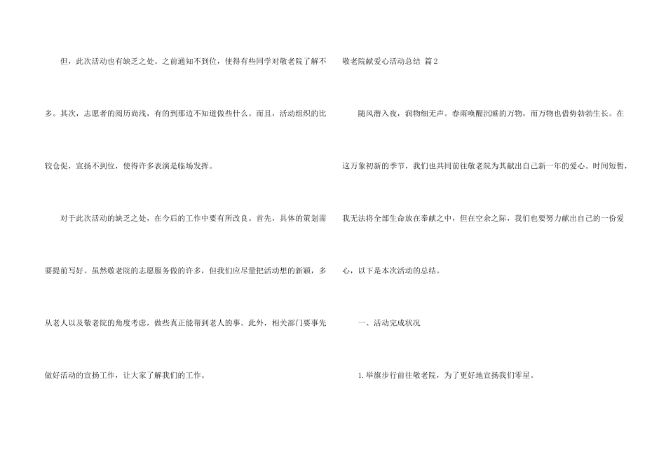 敬老院献爱心活动总结合集6篇_第2页