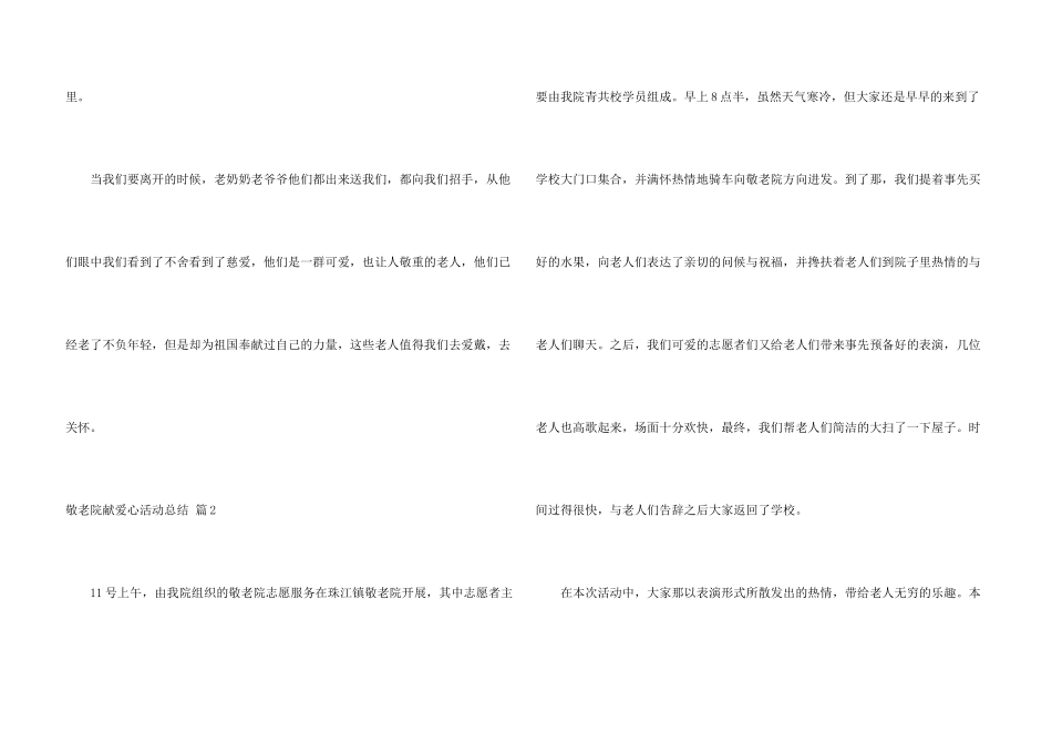 敬老院献爱心活动总结合集7篇_第3页