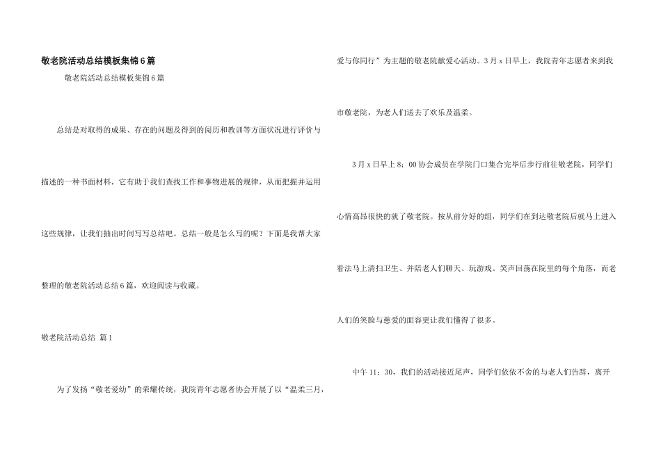 敬老院活动总结模板集锦6篇_第1页