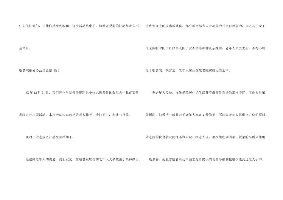 敬老院献爱心活动总结集合5篇_第2页
