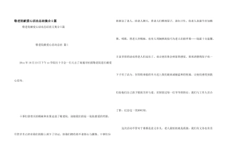 敬老院献爱心活动总结集合5篇