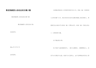 敬老院献爱心活动总结合集六篇