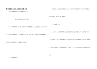 敬老院献爱心活动总结模板合集6篇