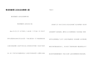 敬老院献爱心活动总结集锦5篇