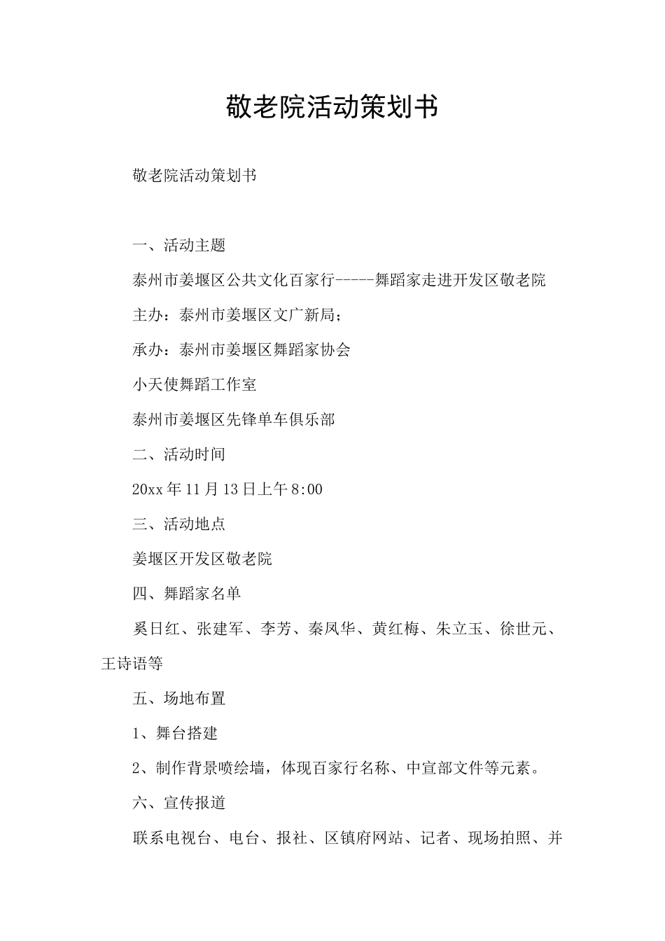 敬老院活动策划书_第1页