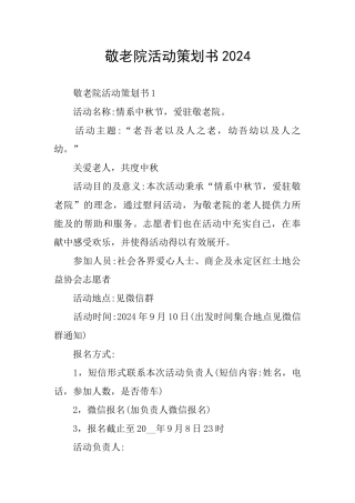 敬老院活动策划书2024