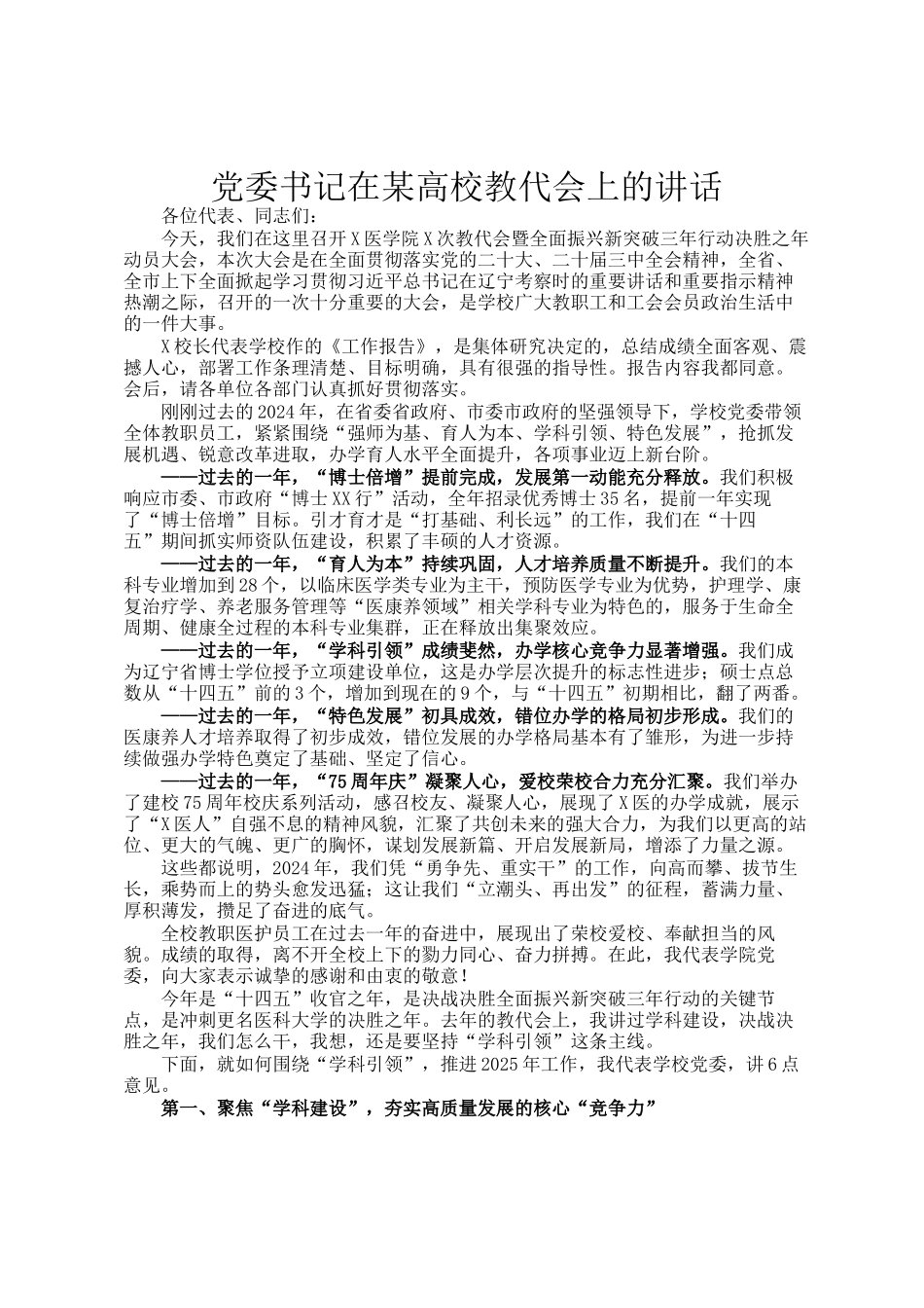 党委书记在某高校教代会上的讲话_第1页