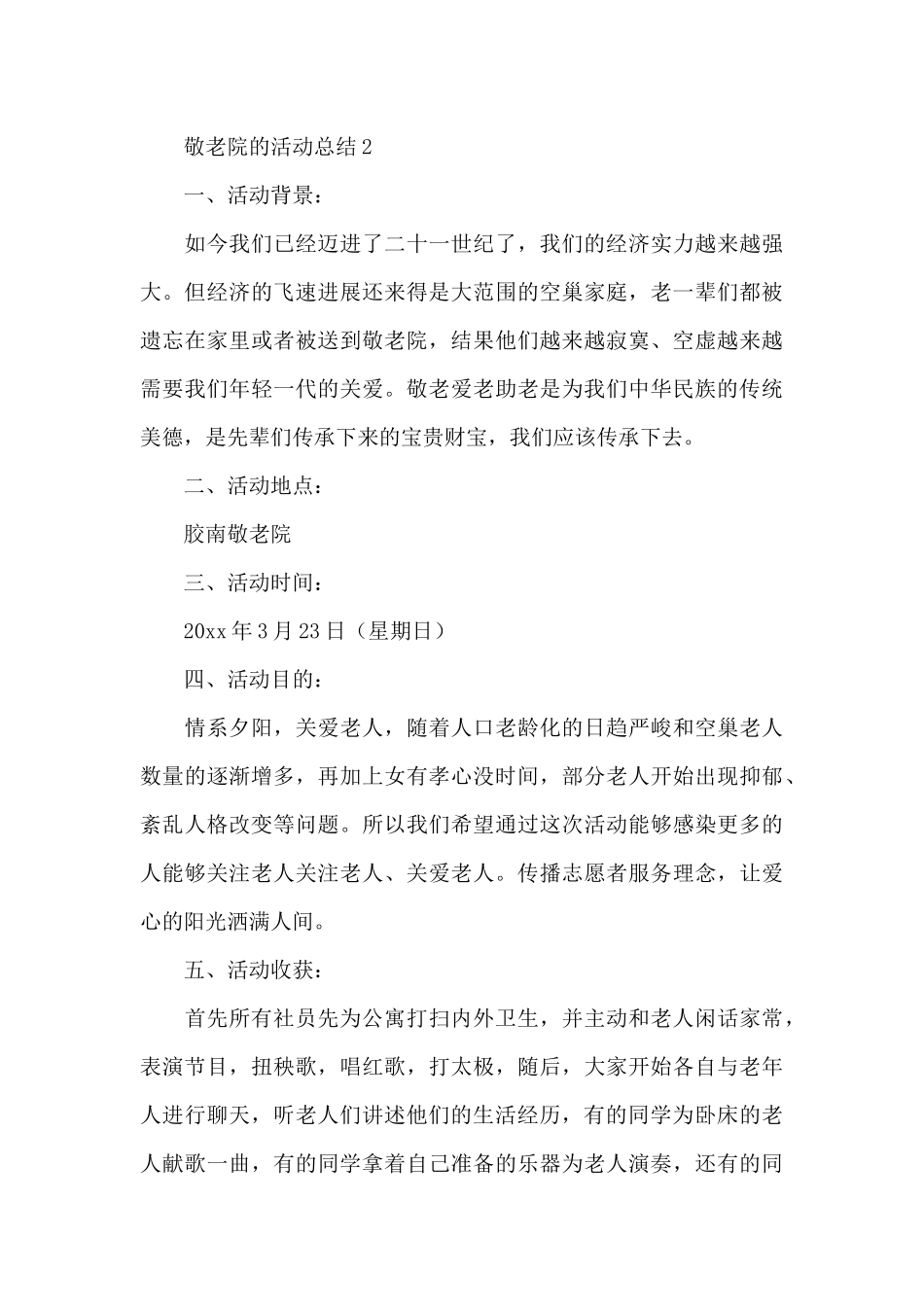 敬老院的活动总结_第3页