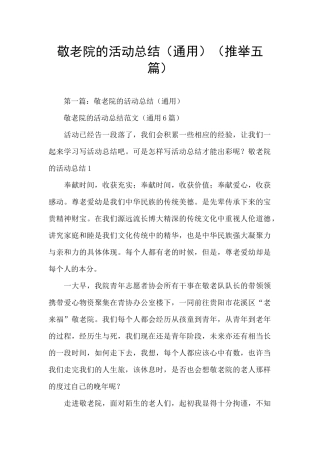 敬老院的活动总结