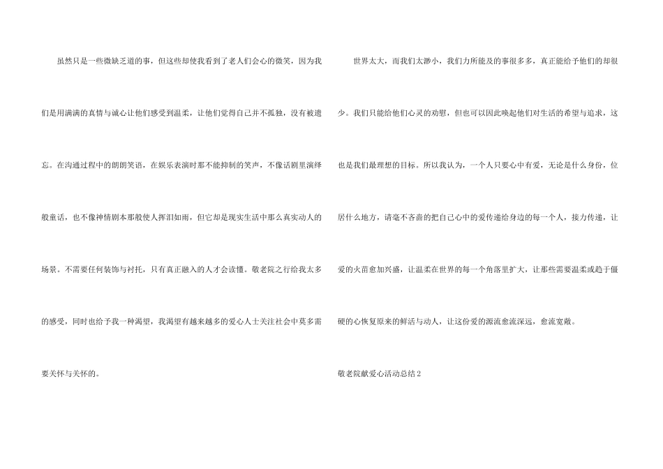 敬老院献爱心活动总结15篇_第3页