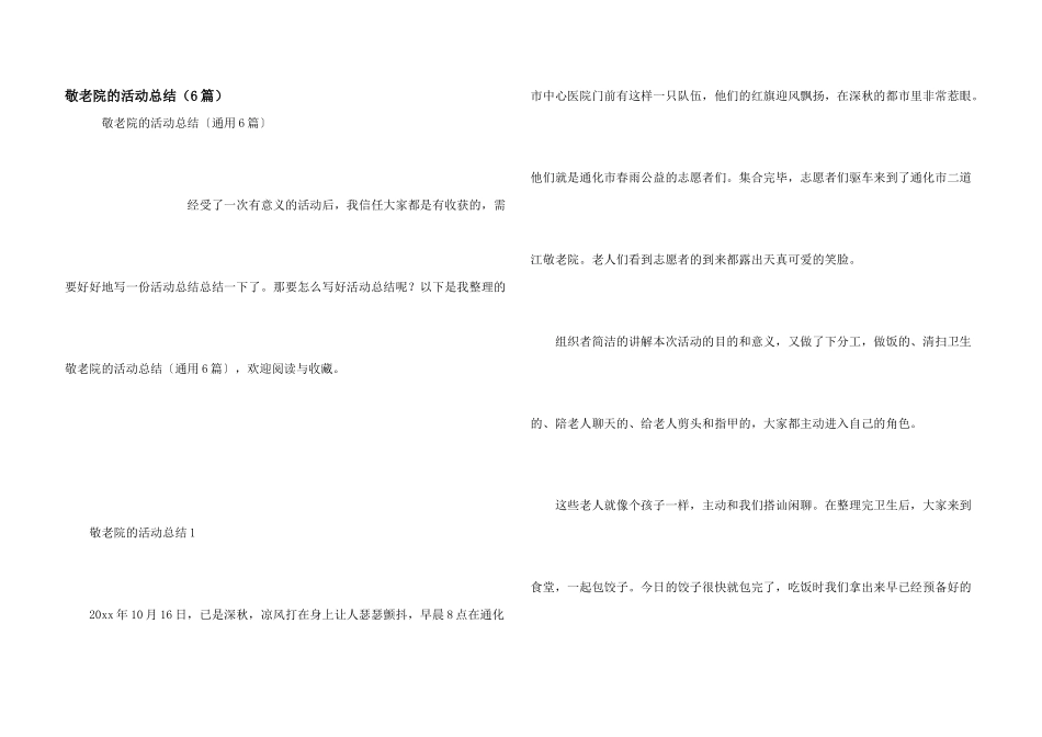 敬老院的活动总结（6篇）_第1页