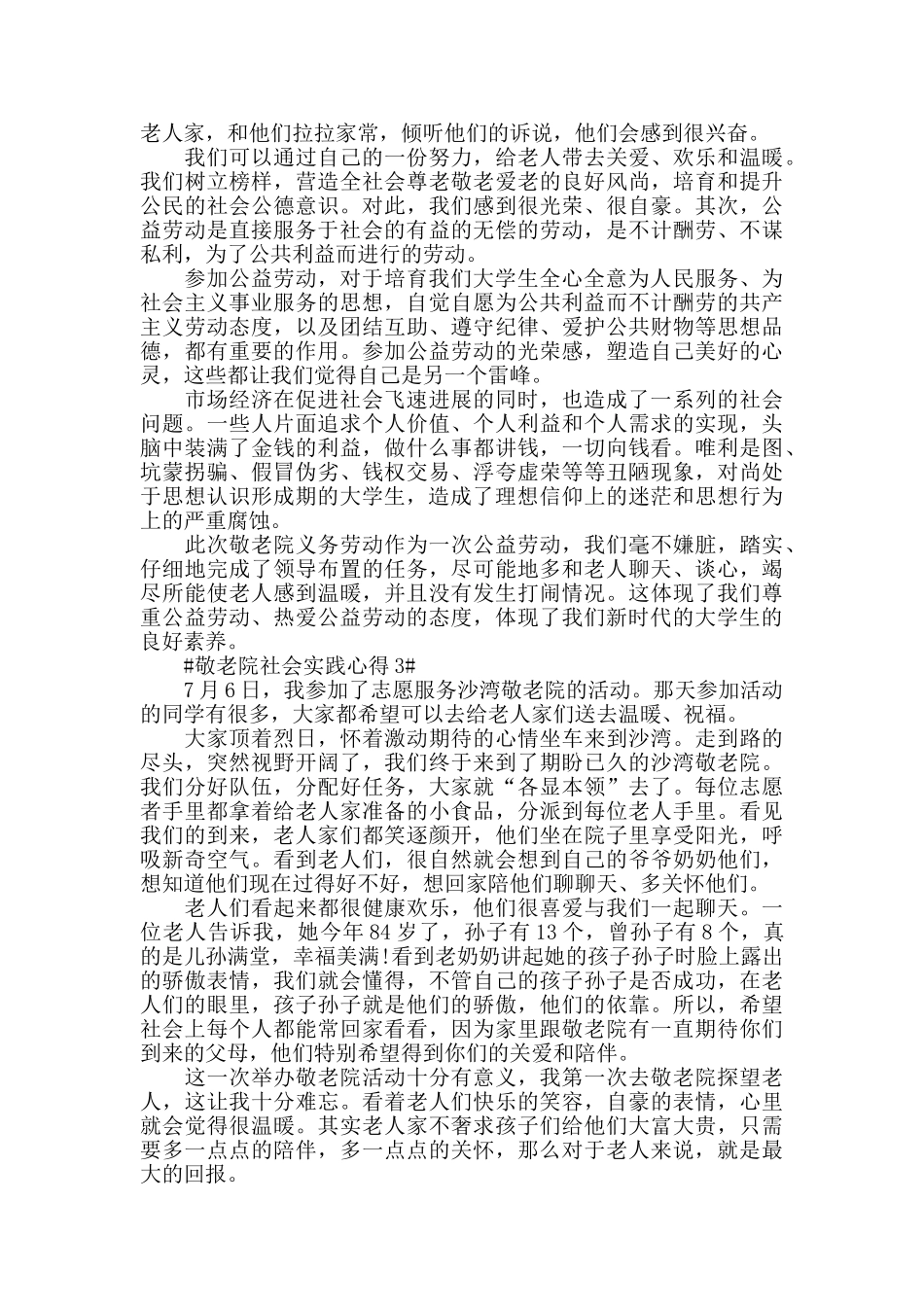 敬老院社会实践心得五篇_第2页