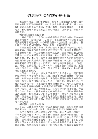 敬老院社会实践心得五篇