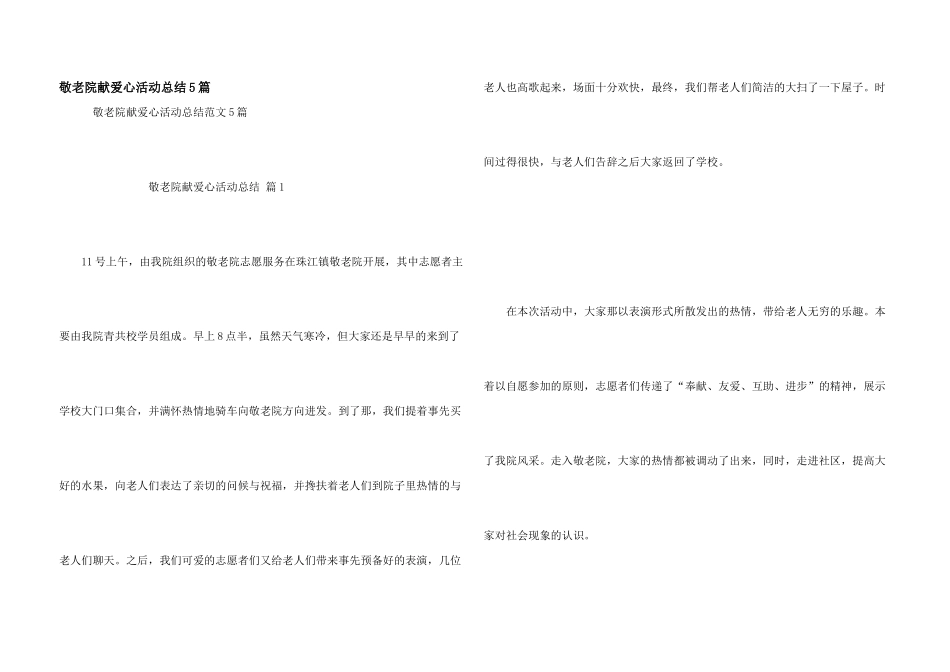 敬老院献爱心活动总结5篇_第1页