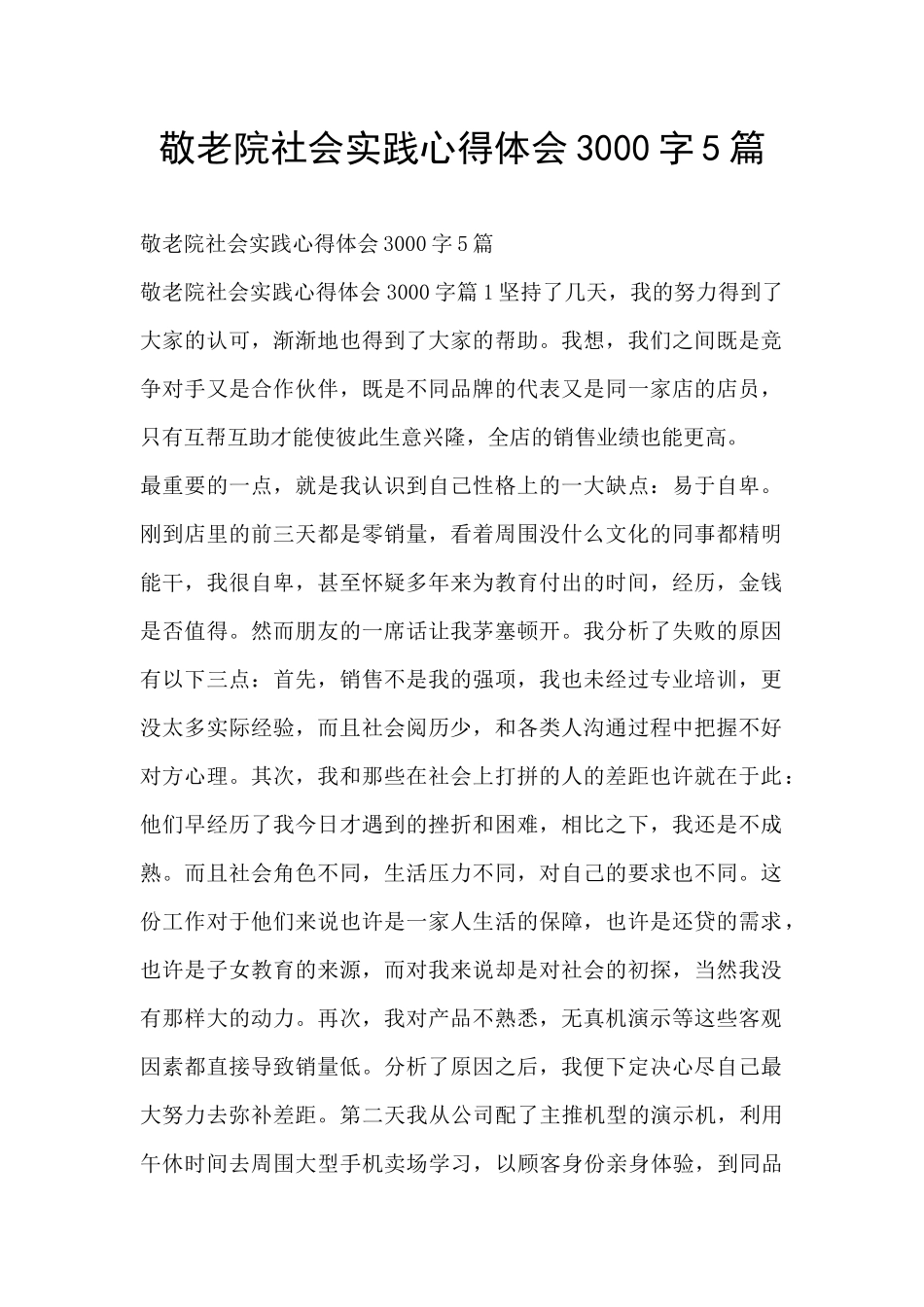 敬老院社会实践心得体会3000字5篇_第1页