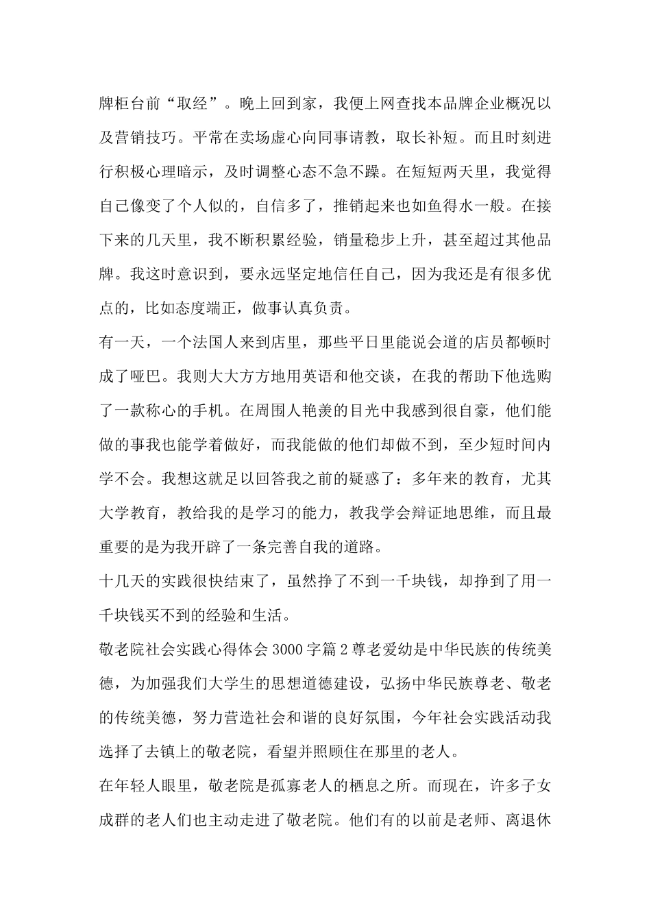 敬老院社会实践心得体会3000字5篇_第2页