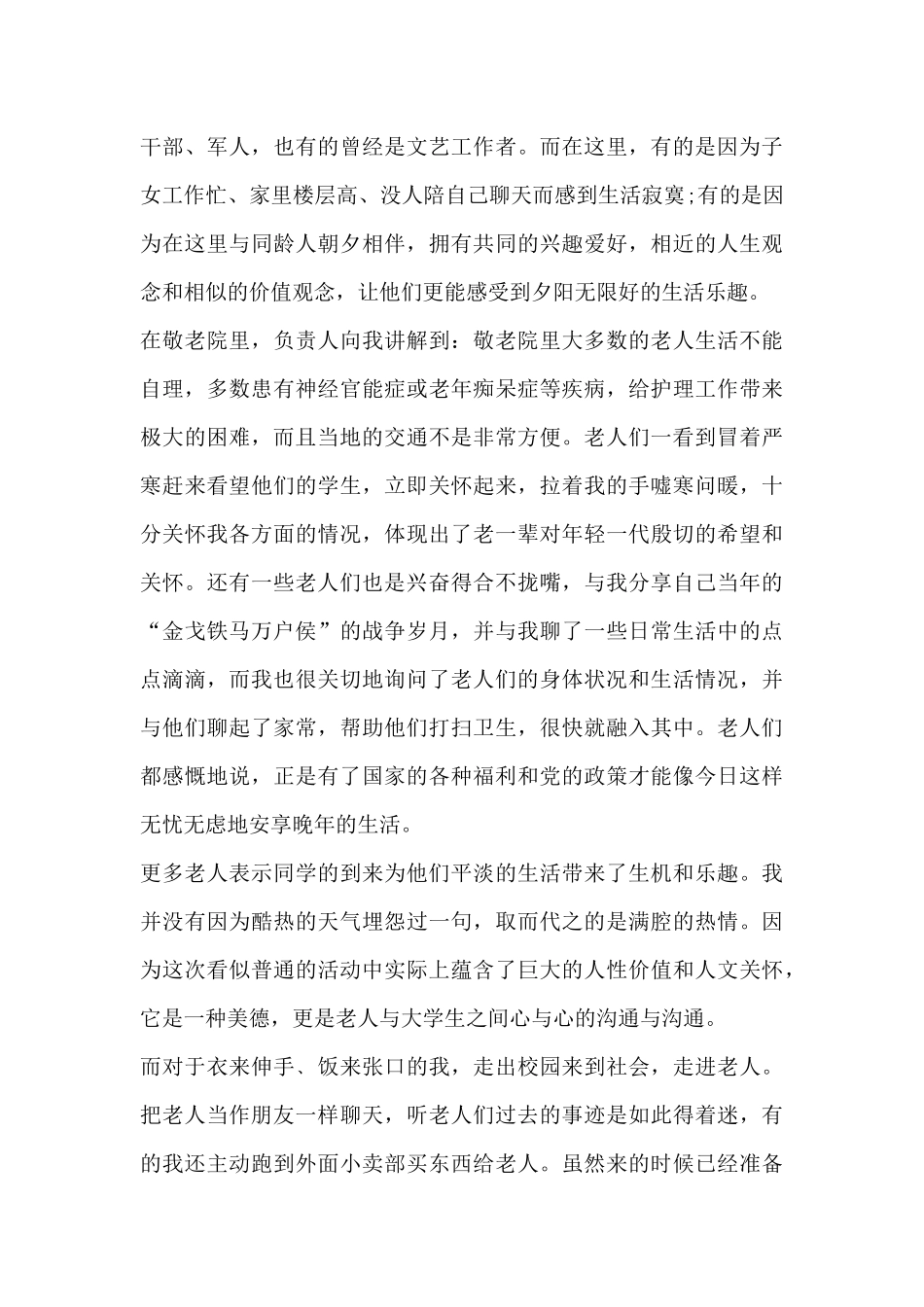 敬老院社会实践心得体会3000字5篇_第3页