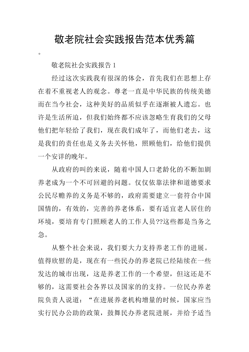 敬老院社会实践报告范本优秀篇_第1页