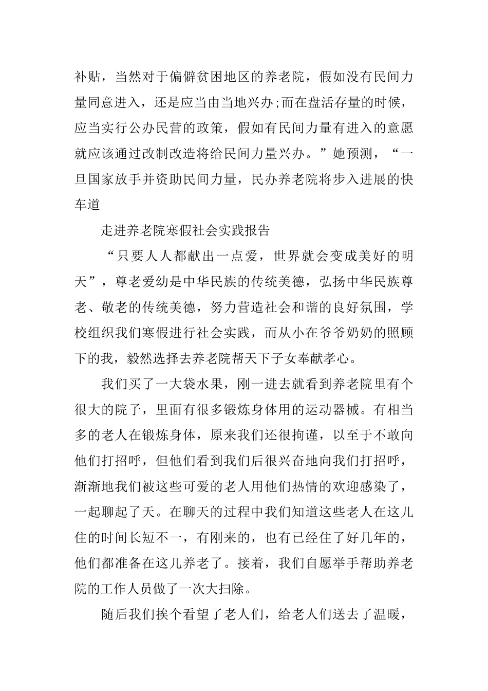 敬老院社会实践报告范本优秀篇_第2页