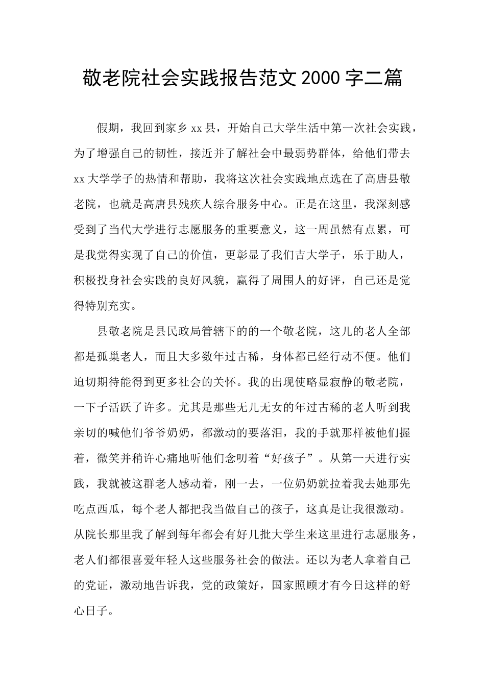 敬老院社会实践报告范文2000字二篇_第1页