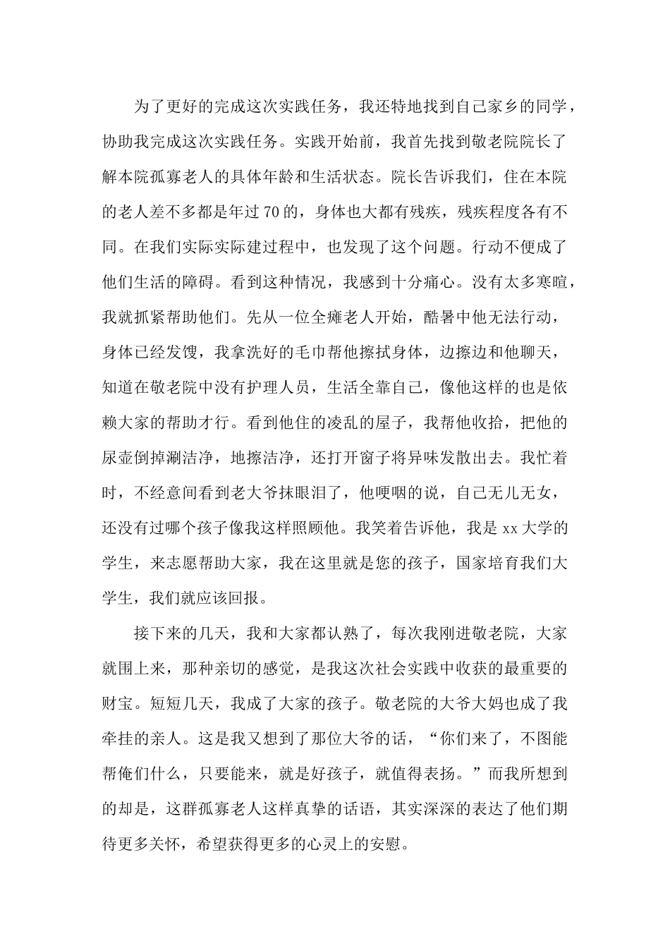 敬老院社会实践报告范文2000字二篇_第2页