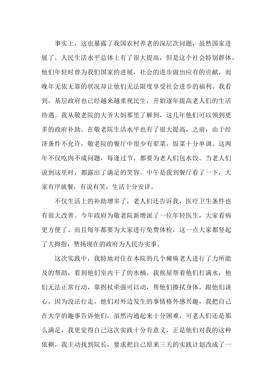 敬老院社会实践报告范文2000字二篇_第3页