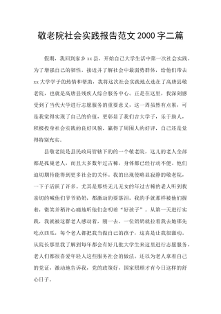 敬老院社会实践报告范文2000字二篇