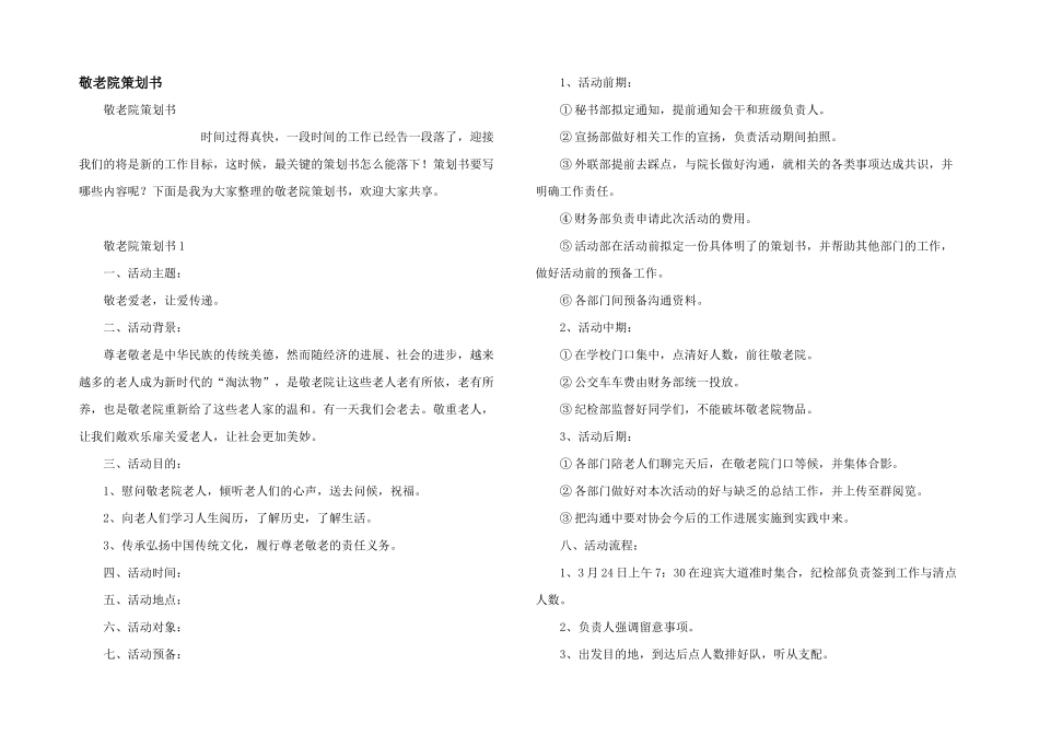 敬老院策划书_第1页