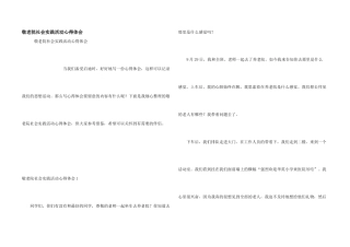敬老院社会实践活动心得体会