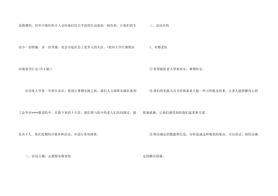 敬老院社会实践方案_第2页