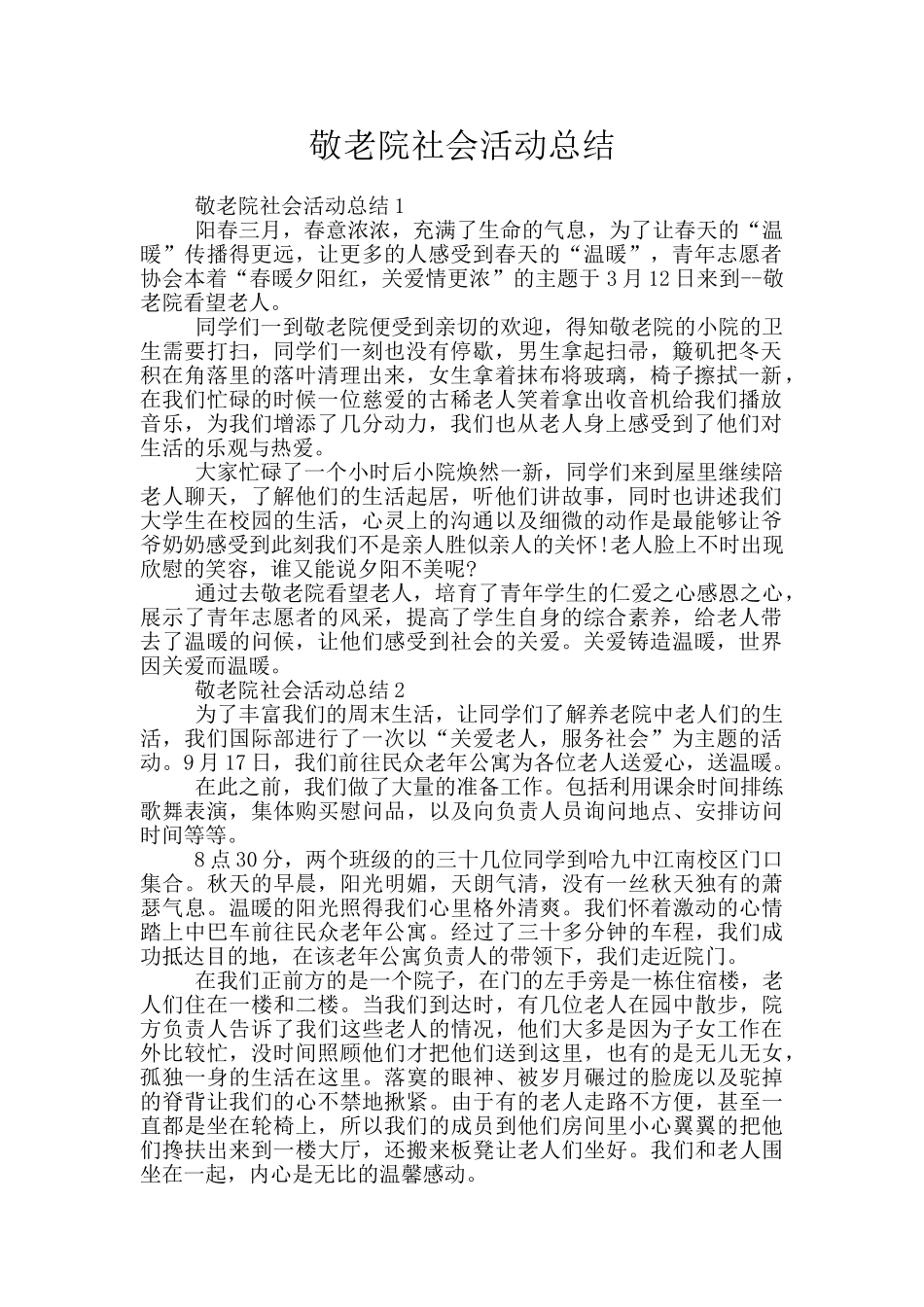 敬老院社会活动总结_第1页