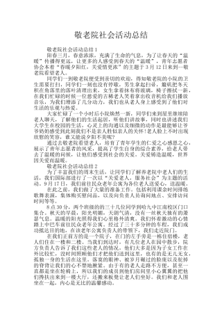 敬老院社会活动总结