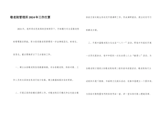 敬老院管理所2024年工作打算