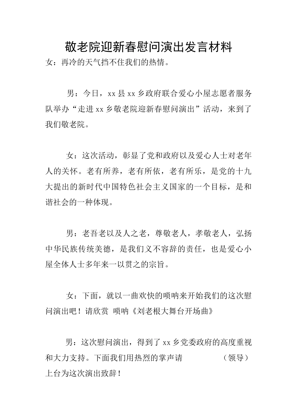 敬老院迎新春慰问演出发言材料_第1页