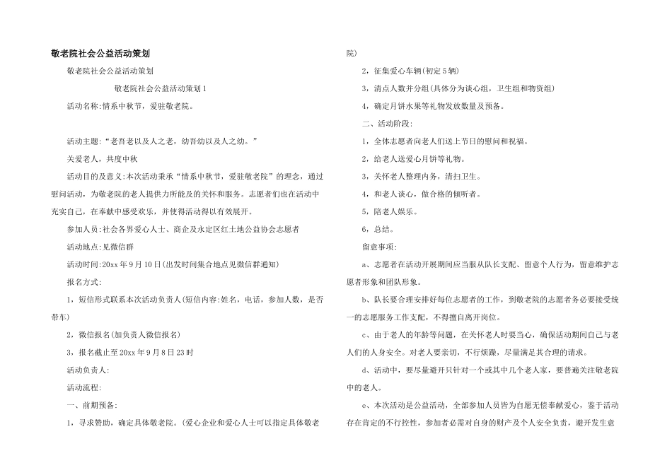 敬老院社会公益活动策划_第1页