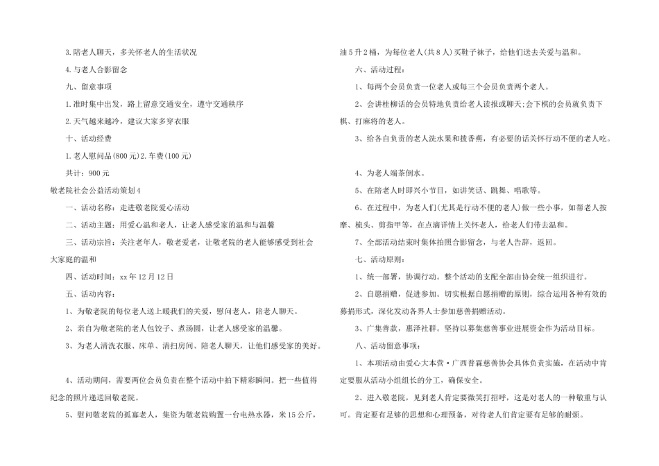 敬老院社会公益活动策划_第3页