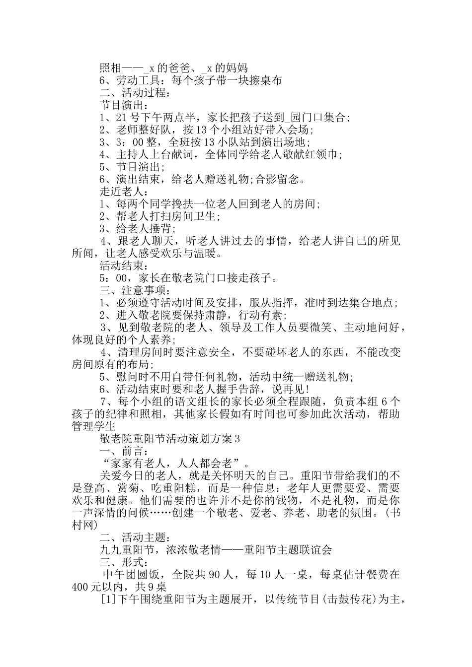 敬老院重阳节活动策划方案_第3页