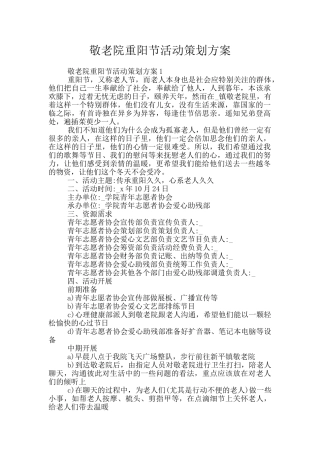 敬老院重阳节活动策划方案